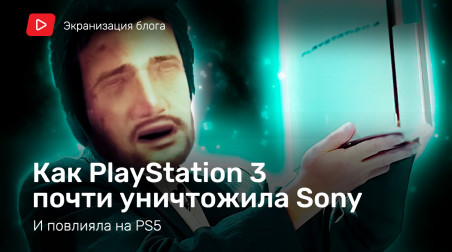 Как PlayStation 3 почти уничтожила Sony (и повлияла на PS5)