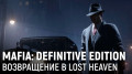 MAFIA: DEFINITIVE EDITION. Возвращение в Lost Heaven