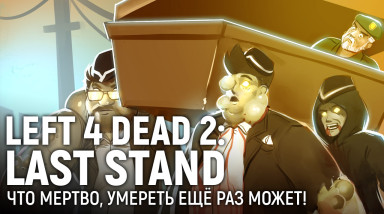 LEFT 4 DEAD 2: LAST STAND. Что мертво, умереть ещё раз может!