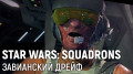 STAR WARS: SQUADRONS.  