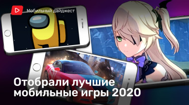 Отобрали лучшие мобильные игры 2020 года