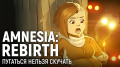 AMNESIA: REBIRTH. Пугаться нельзя скучать