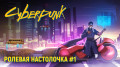 CYBERPUNK 2077. Настольно-ролевой эфир #1