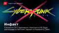 «Инфакт» от 28.10.2020 — Cyberpunk 2077 перенесли, Хэллоуин в R6 Siege, распродажа в GOG.com, сериал по Assassin's Creed…