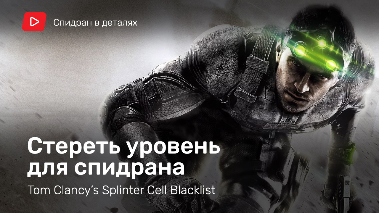 Прохождение splinter cell blacklist посольство пакистана