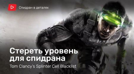 Как пройти Splinter Cell Blacklist за час [Спидран в деталях]