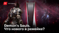 Demon's Souls (PS5):    ?