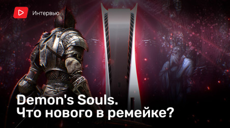 Demon's Souls (PS5): что нового в ремейке?