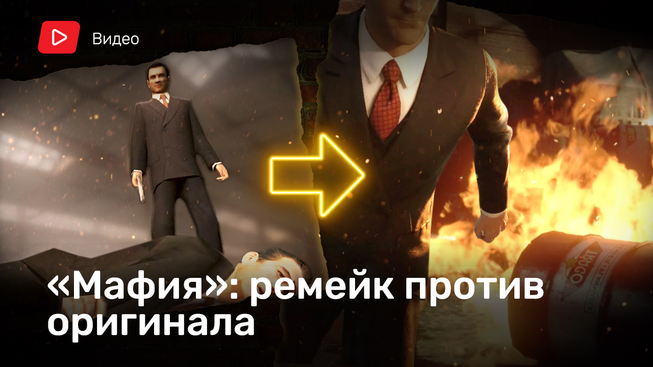 Мафия»: ремейк против оригинала | StopGame