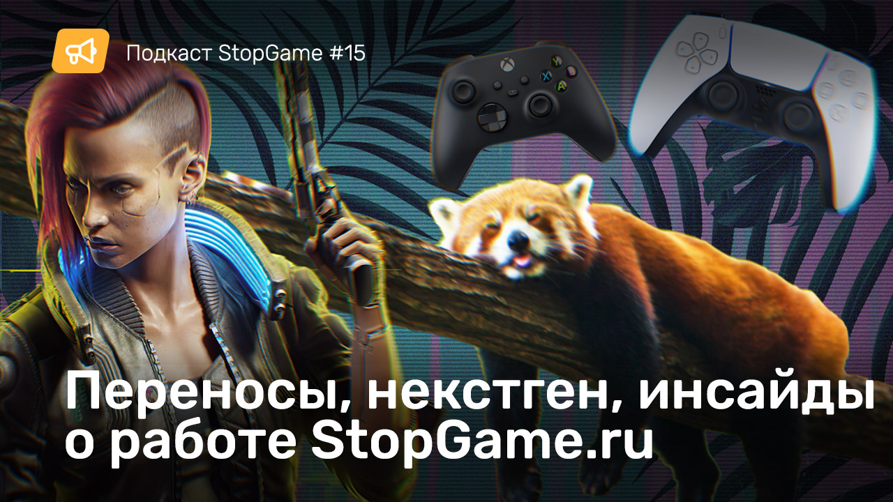 Подкаст StopGame #15 | StopGame