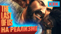  The Last of Us   /   