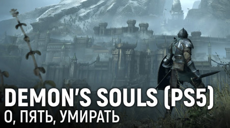 Стрим Demon's Souls на PS5!