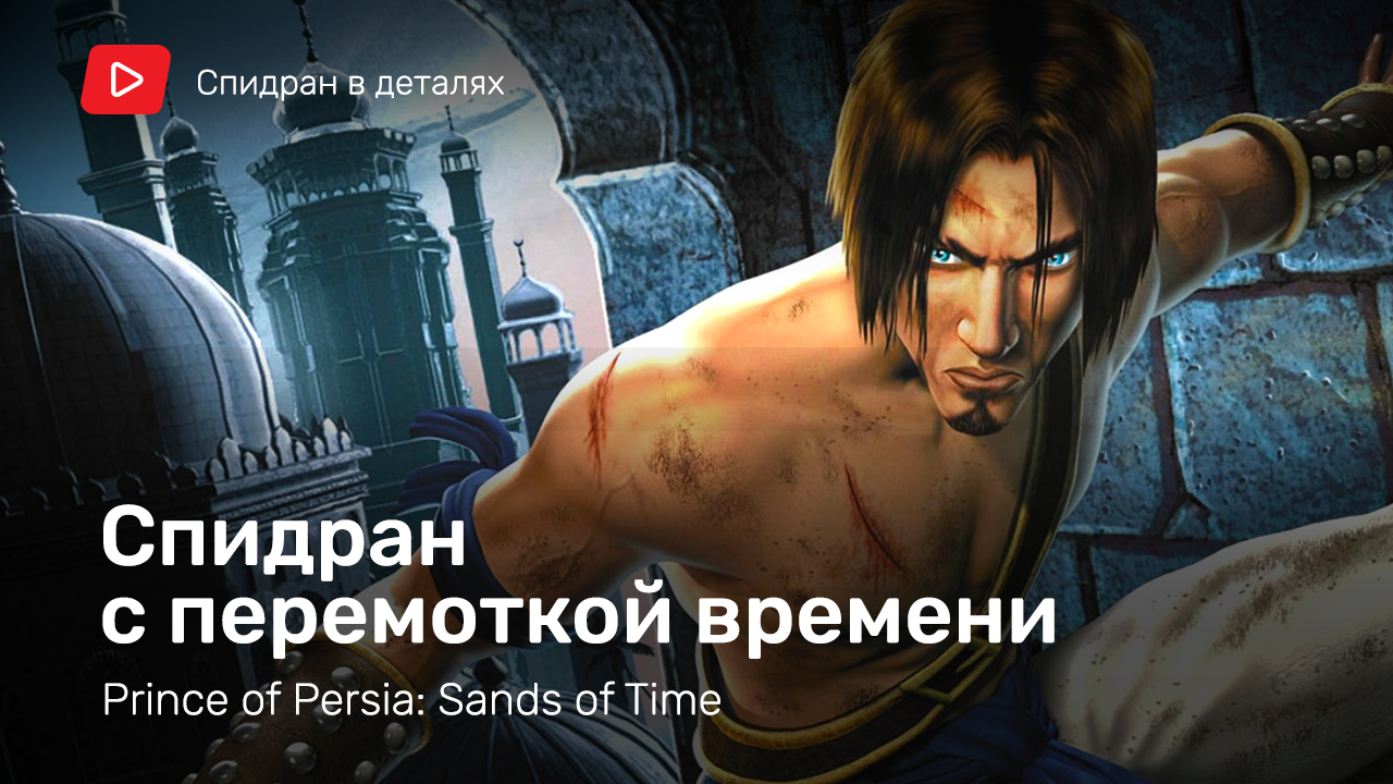 Самое быстрое прохождение Sands of Time [Спидран в деталях] | StopGame