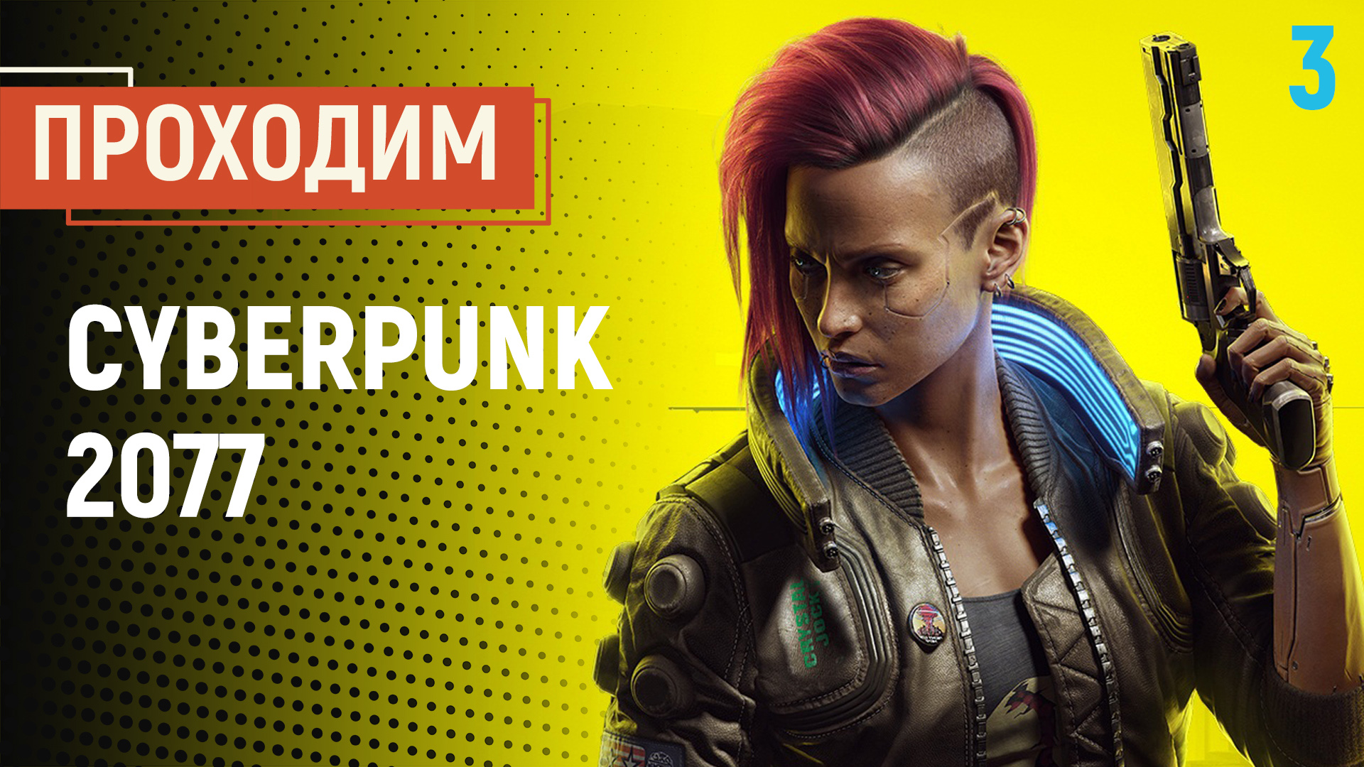 Cyberpunk прохождение сюжета фото 111