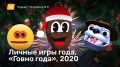 Подкаст StopGame #17 — новогодний: личные игры года, «Говно года», впечатления от 2020