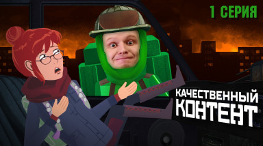 Качественный контент: Курьер (feat. Обломов)