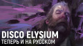 DISCO ELYSIUM.    