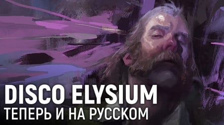 DISCO ELYSIUM. Теперь и на русском