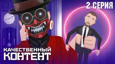 Качественный контент: Напильник (feat. Кузьма)