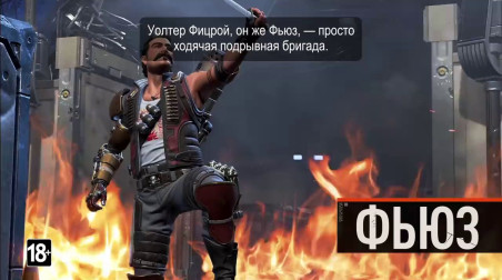 Apex Legends: Встречайте Фьюза