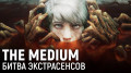 The Medium. Битва экстрасенсов