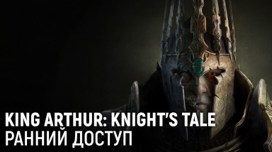 King Arthur: Knight's Tale. Ранний доступ