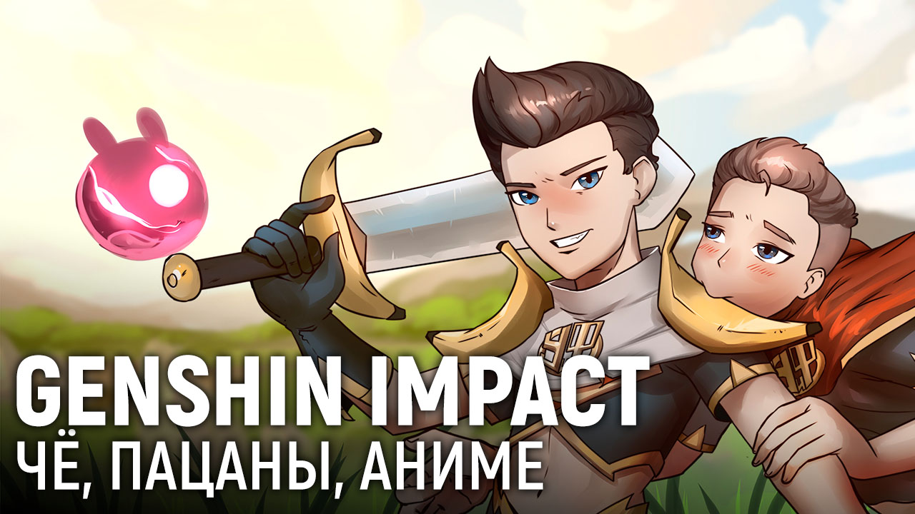 Genshin Impact. Чё, пацаны, аниме | StopGame