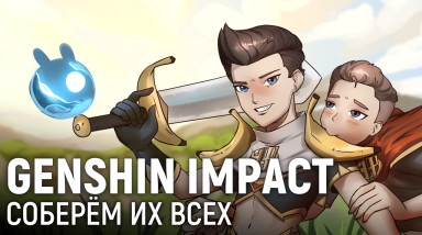 Genshin Impact. Защищаем нашу башенку