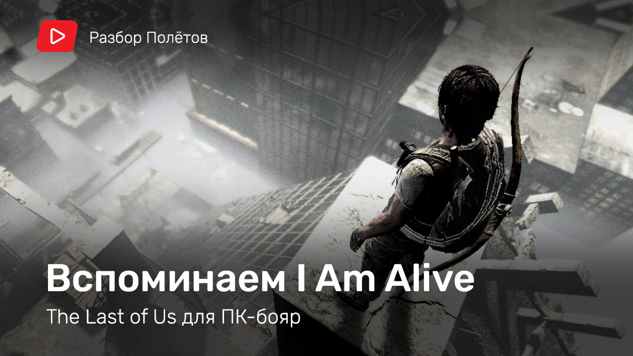 Почему не выжила I Am Alive [Разбор полетов] | StopGame