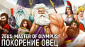 Zeus: Master of Olympus.  