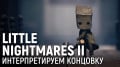 Little Nightmares II.  