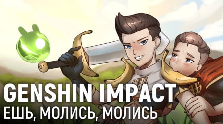 Genshin Impact. Ешь, молись, молись