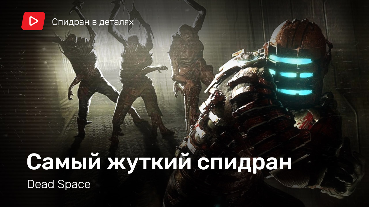 Самое быстрое прохождение Dead Space [Спидран в деталях] | StopGame