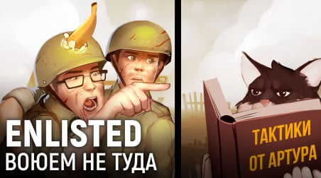 Enlisted. Воюем не туда