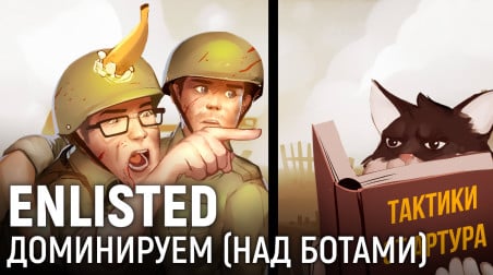 Enlisted. Доминируем (над ботами)