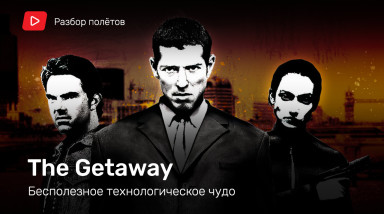 The Getaway. Бесполезное технологическое чудо [Разбор полетов]