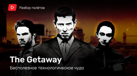 The Getaway. Бесполезное технологическое чудо [Разбор полетов]