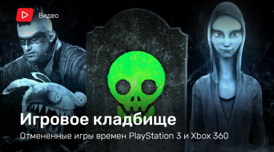 Игры, которые никогда не выйдут