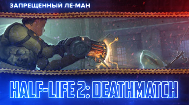 Half-Life 2: Deathmatch. Месимся на унитазах [ЛЕ-МАН 24 часа]