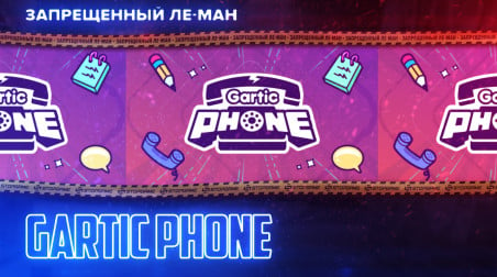 Gartic Phone. Художества и кеки [ЛЕ МАН 24 часа]