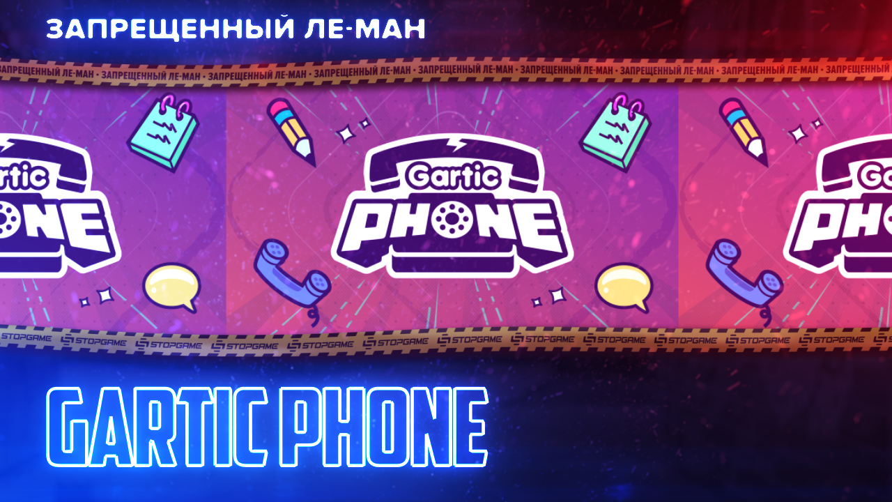 Gartic Phone. Художества и кеки [ЛЕ МАН 24 часа] | StopGame