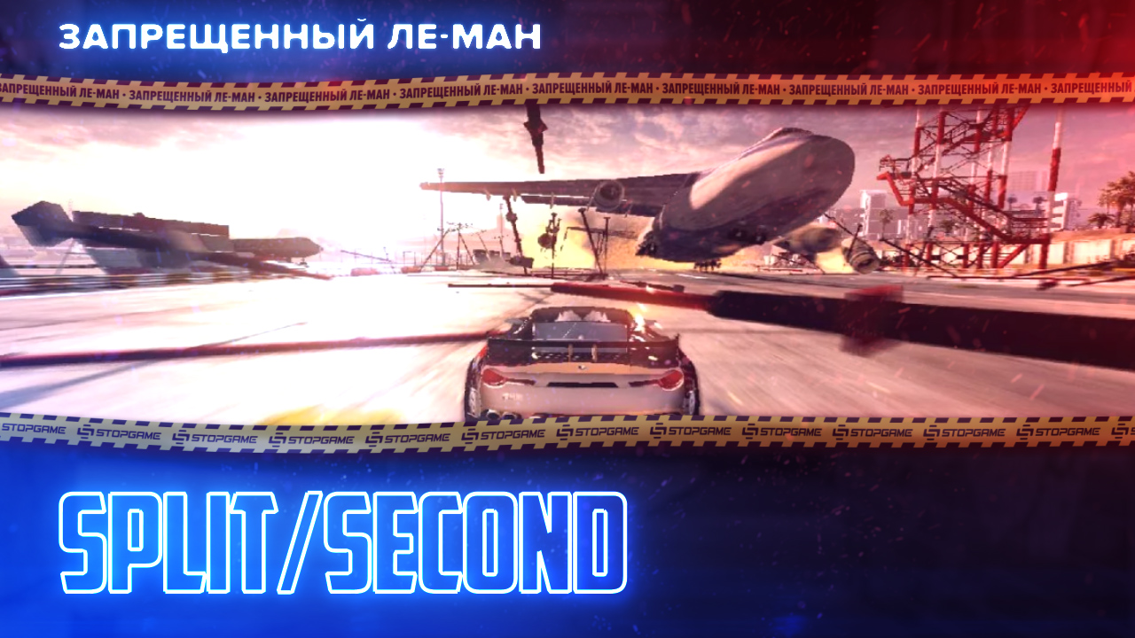 Split/Second. Финальный замес [ЛЕ-МАН 24 часа] | StopGame