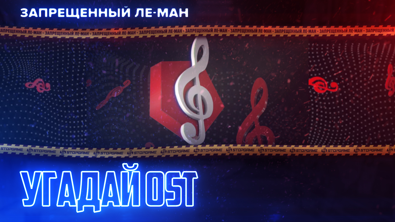 Угадай OST. Дневное ток-шоу [ЛЕ-МАН 24 часа] | StopGame