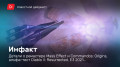 «»  07.04.2021 —    Mass Effect  Commandos: Origins, - Diablo II: Resurrected, E3 2021…