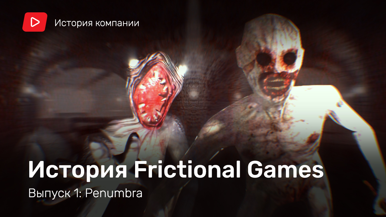 История Frictional Games. Выпуск 1: Penumbra | StopGame