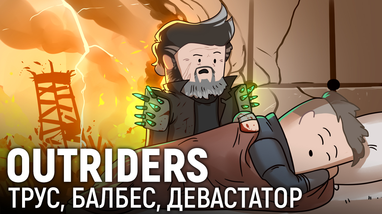 Outriders. Трус, балбес, девастатор | StopGame