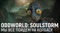 Oddworld: Soulstorm.   ģ  