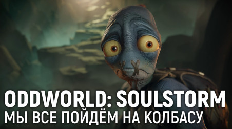 Oddworld: Soulstorm. Мы все пойдём на колбасу