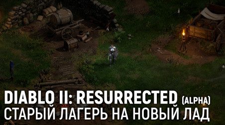 Diablo II: Resurrected. Старый лагерь на новый лад