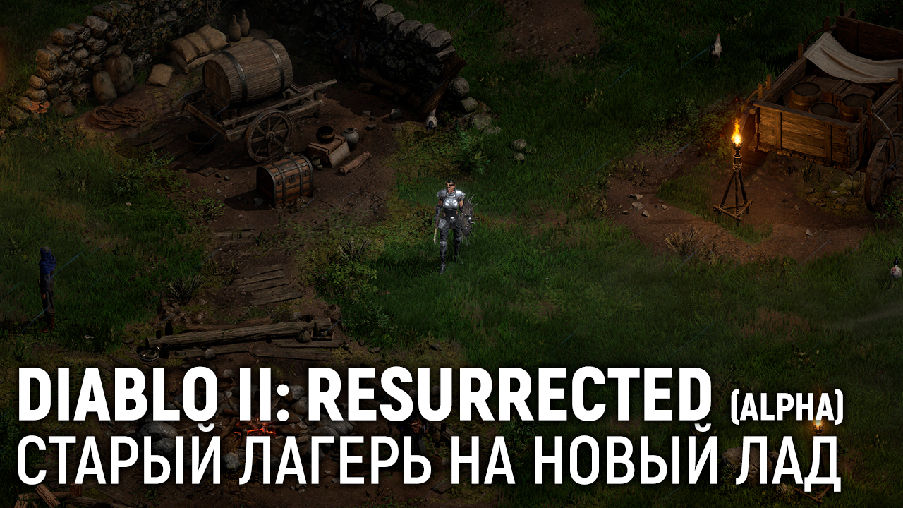 Diablo II: Resurrected. Старый лагерь на новый лад | StopGame